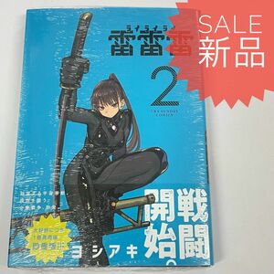 雷雷雷 2巻 新品コミック漫画 ヨシアキ