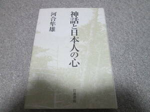 『神話と日本人の心』 河合隼雄／著　岩波書店　２００３年３刷