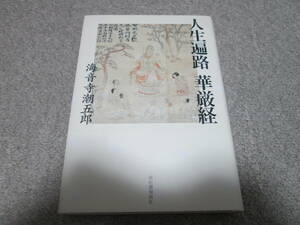 『人生遍路　華厳経』　海音寺潮五郎　 河出書房新社　２００３年初版発行　