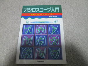 オシロスコープ入門　２現象オシロの簡単操作ガイドブック　電気に弱い人にもわかる 田中新治／著　２００４年６刷　CQ出版社