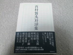 『西村賢太対話集』　新潮社　２０１２年発行　帯　