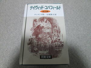 『デイヴィッド・コパフィールド　全５冊』　ディケンズ作 石塚裕子訳　岩波文庫　２００３年発行　帯付き 箱あり　