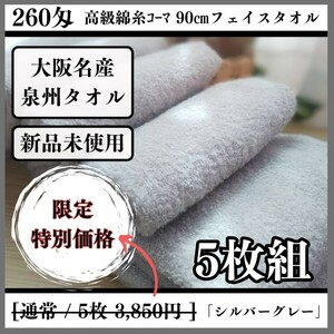 【泉州タオル】【新品未使用】260匁高級綿糸コーマ90cmフェイスタオルセット5枚入 まとめて タオル新品 吸水性抜群【シルバーグレー】