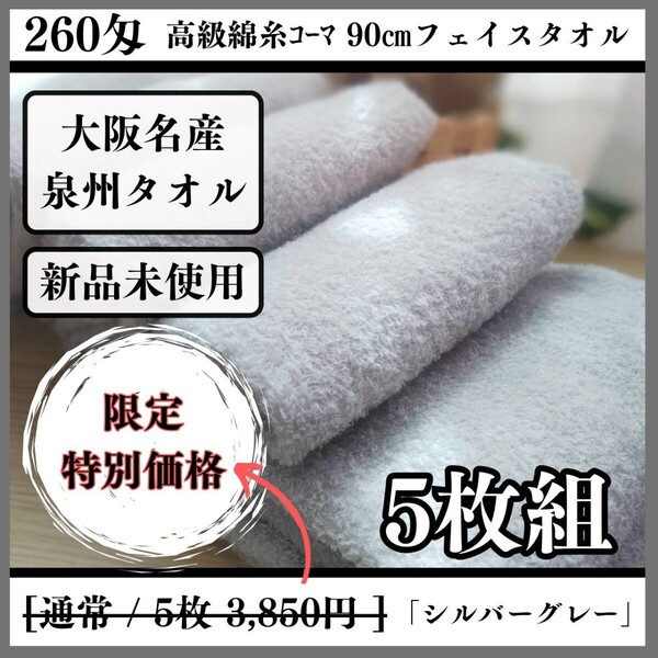  【泉州タオル】【新品未使用】260匁高級綿糸コーマ90cmフェイスタオルセット5枚入 まとめて タオル新品 吸水性抜群【シルバーグレー】