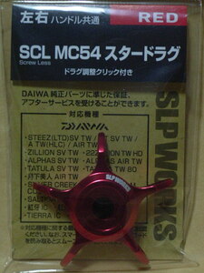 SLPW SCL MC54 スタードラグ（レッド）：新品