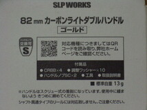 SLPW 82mmカーボンライトダブルハンドル / ゴールド　（未使用・新品）_画像3