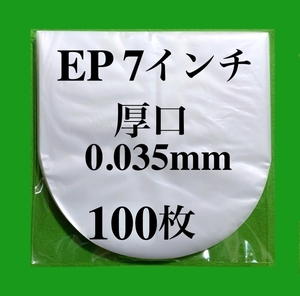 EP 厚口 内袋■100枚■0.035mm■7インチ■帯電防止加工■インナー■丸底■中袋■シングル■レコード■即決■y73