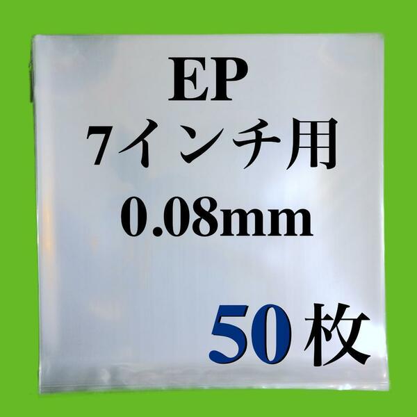 EP 外袋■50枚■0.08mm■7インチ■PP袋■保護袋■透明■シングル レコード■ビニール■ジャケットカバー■即決■y73