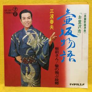 EP■三波春夫■お里沢市 壷坂物語/板前さん/蛍の飛ぶ故郷■'68■即決■レコード