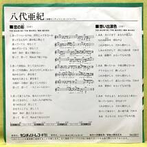 ■八代亜紀■恋の彩/想い出涙色■'83■即決■EPレコード_画像2