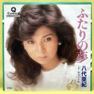 ■八代亜紀■ふたりの夢/粉雪の手紙■'84■即決■EPレコード