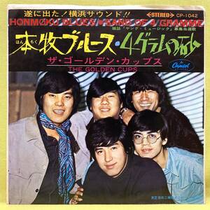 ■ザ・ゴールデン・カップス■本牧ブルース/4グラムの砂■'69■即決■EPレコード