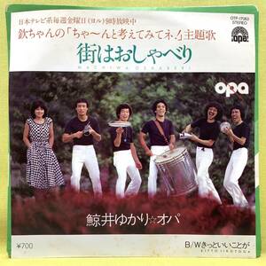 ■盤美品■鯨井ゆかり☆オパ■街はおしゃべり/きっといいことが■'80■即決■EPレコード