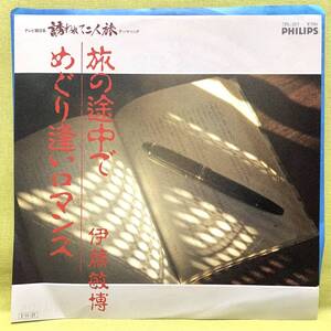 ■伊藤敏博■旅の途中で/めぐり逢いロマンス■「誘われて二人旅」主題歌■'85■即決■EPレコード