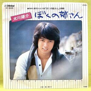 ■太川陽介■ぼくの姉さん/君に夢中さ■'78■即決■EPレコード