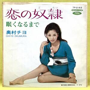 ■奥村チヨ■恋の奴隷/眠くなるまで■'69■即決■EPレコード