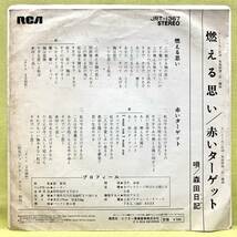 ■森田日記■燃える思い/赤いターゲット■'74■即決■EPレコード_画像2