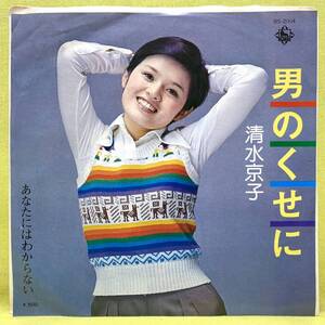 ■清水京子■男のくせに/あなたにはわからない■'76■即決■EPレコード