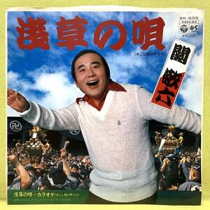 ■関敬六■浅草の唄/カラオケ■'80■即決■EPレコード