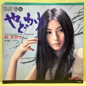 ■梶芽衣子■やどかり/かきおき■'73■即決■EPレコード