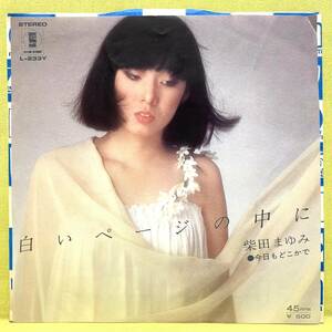 ■柴田まゆみ■白いページの中に/今日もどこかに■'78■即決■EPレコード