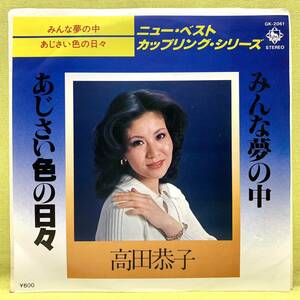 ■盤美品■高田恭子■みんな夢の中/あじさい色の日々■'79■即決■EPレコード