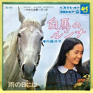 ■内藤洋子■白馬のルンナ/雨の日には■'67■即決■EPレコードの画像1
