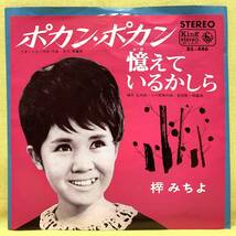 ■梓みちよ■ポカン・ポカン/憶えているかしら■'66■即決■EPレコード_画像1