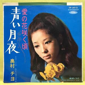 ■奥村チヨ■青い月夜/愛の花咲く頃■井上忠夫/筒美京平■'68■即決■EPレコード