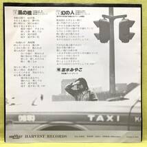 ■茶木みやこ■幻の人/風の橋■「横溝正史アワー」主題歌■'77■即決■EPレコード_画像2