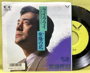 見本盤■高橋英樹■ライラライ -しあわせをみちづれに-/紫陽の花■'87■即決■EPレコード