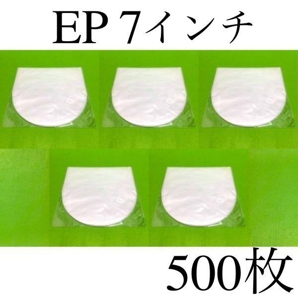 EP 内袋■500枚■0.025×177×180■7インチ■帯電防止加工■インナー■丸底■中袋■シングル■レコード■即決■y73