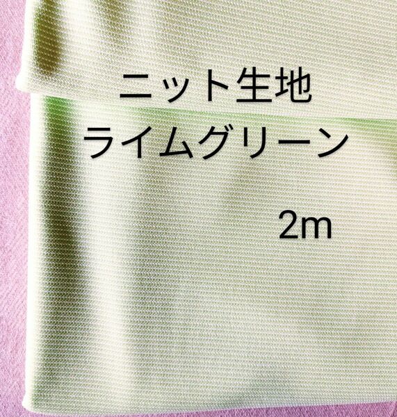 ニット生地◆2m◆ライムグリーン