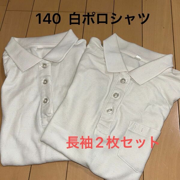 月末まで　　140白ポロシャツ 女の子　洗い替え　小学生　 ポロシャツ 長袖シャツ　2枚セット
