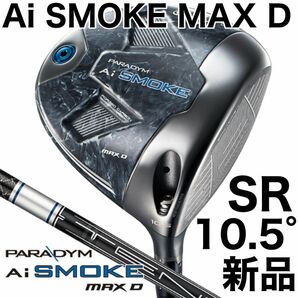 キャロウェイ PARADYM Ai SMOKE MAX D ドライバー ゴルフ TENSEI 50 10.5 SR 新品未使用