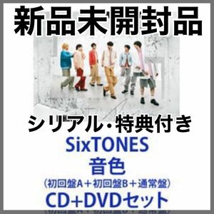 SixTONES / 音色（初回盤A＋初回盤B＋通常盤） [CD＋DVDセット 新品未開封 初回特典付 シリアルコード未使用