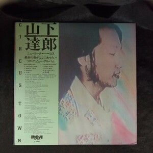 D04 中古LP 中古レコード　山下達郎　サーカスタウン　TATSURO YAMASHITA circus town 帯付国内盤　RVL-8004 吉田美奈子　