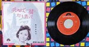 60's 　ディープ昭和歌謡　　 西田佐知子 (\290 シングル) / 死ぬまで一緒に / 灯りを消して Polydor-DJ-1249 1962年