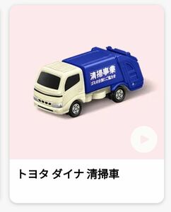 マクドナルド ハッピーセット トミカ トヨタ ダイナ 清掃車 ポスター付き