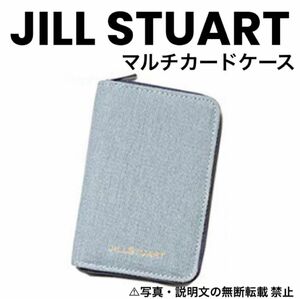 ★新品★【JILL STUART】マルチカードケース★付録。