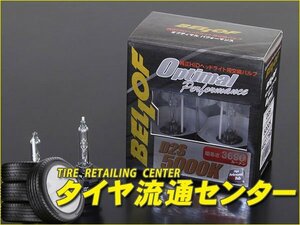 限定■BELLOF（ベロフ）　純正H.I.D用交換バルブ　オプティマル パフォーマンス　バルブ形状：D2S　色温度：6200K