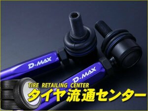 限定■D-MAX（ディーマックス）　調整式スタビライザーリンク　マツダスピードアクセラ（BL3FW）　2WD