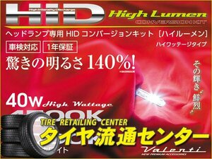 限定■Valenti（バレンティ）　HIDコンバージョンキット ハイワッテージ40W　形状：H9/H11共用　色温度：6000K　製品品番：HDH725-H8911-60