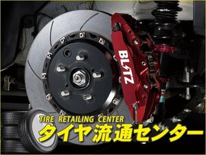 限定■BLITZ（ブリッツ）　ビッグキャリパーキットⅡ（フロント・4POT・ブレーキパッド for STREETセット）　スイフトスポーツ(ZC33S) K14C