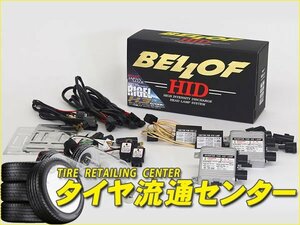 限定■BELLOF（ベロフ）　H.I.D FULL KIT:RIGEL X3（リゲル X3）　バルブ形状：H1　色温度：6200K