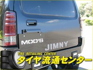 限定■MOD'S（モッズ） L.V.MONSTER 　ジムニー（JB23W　1～10型）　98.10～　リアバンパースポイラー（未塗装）