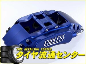 限定■エンドレス　ブレーキキャリパー チビロク・フロントのみ【品番：ECZ5BZ33】　フェアレディZ（Z33）　純正ブレンボキャリパー装着車