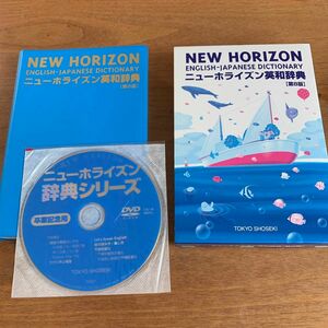 ☆美品☆ 東京書籍 ニューホライズン英和辞典 第８版 DVD付き セット♪