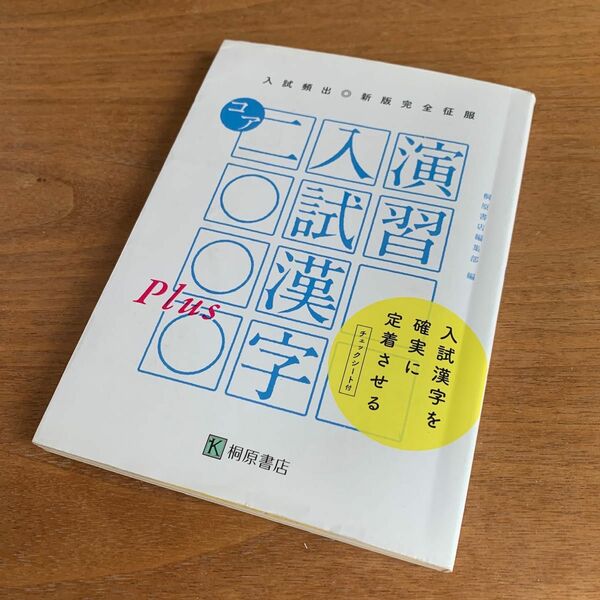 ☆美品☆演習 入試漢字 コア 2000 plus 桐原書店 