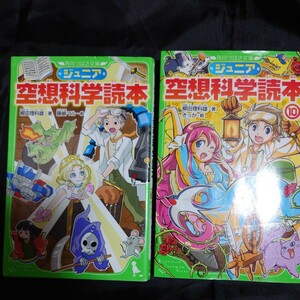 ジュニア空想科学読本 1.10巻　2冊（角川つばさ文庫　Ｄや２－１） 柳田理科雄／著　藤嶋マル／絵